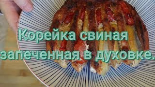 Корейка свиная запеченная в духовке! Вкусно, сытно.#268