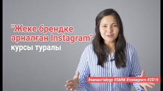 "Жеке брендке арналған Instagram" курсы туралы / Sana ortalygy