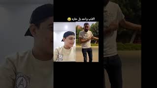 اكذب واحد بالعالم😂