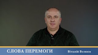 Слова Перемоги | Віталій Вознюк (19.06.2024)