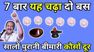 7 बार यह चढ़ा दो बस, सालों पुरानी बीमारी कोसों दूर - Pandit Pradeep Mishra Sehore Wale