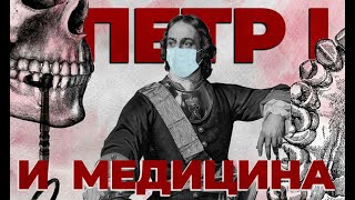 ПЕТР 1 И  МЕДИЦИНА