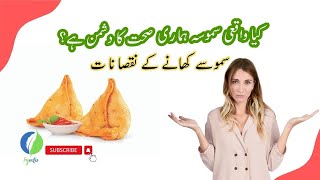 سموسے کھانے کے نقصانات #samosa #samosatips  #ramadan #samosay #nuqsan