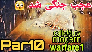 بازی کالاف دیوتی مدرن وارفار ریمستر پارت10| Call Of Duty Modern Warfare 1 Remastered