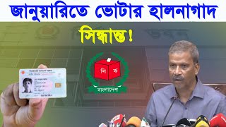 জানুয়ারিতে ভোটার হালনাগাদ করবে! ইসি How to Apply for New NID Card 2024