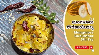 ಕಡಿಮೆ ಸಾಮಗ್ರಿ ಬಳಸಿ ರುಚಿಯಾದ ಸುಲಭದ ಸಾಂಪ್ರದಾಯಿಕ ಸೌತೆಕಾಯಿ ಪಲ್ಯ ಮಾಡಿ ನೋಡಿ | Mangalore Cucumber Stir Fry