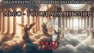 ARGO - город Архангелов | Что мы там видим когда поднимаемся