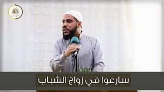 سارعوا بزواج الشباب - كلمات مؤثرة وقوية للداعية : #محمود_الحسنات