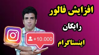 اموزش افزایش فالور اینستا رایگان #اینستا #اینستاگرام