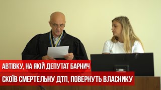 Автівку, на якій депутат Барнич скоїв смертельну ДТП, повернуть власнику