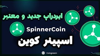 ایردراپ جدید و معتبر اسپینر کوین | معرفی پروژه SPINNER COIN