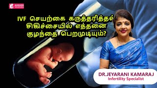 IVF  செயற்கை கருத்தரித்தல் சிகிச்சையில்  எத்தனை குழந்தை பெறமுடியும்