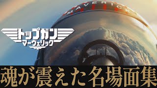 【解説レビュー】映画『トップガン マーヴェリック』震えが止まらない名場面｜トムクルーズ×マイルズテラー×ハンスジマー