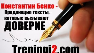 Константин Бенко - Продающие тексты, которые вызывают доверие