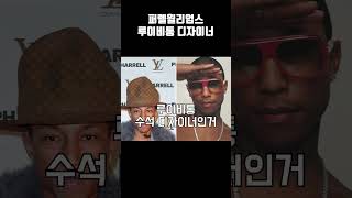 퍼렐윌리엄스 루이비통 디자이너3