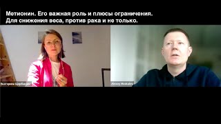 Метионин. Его важная роль и плюсы ограничения. Для снижения веса, против рака и не только.