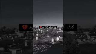 كيف اقنع قلبي بأنك لا تعود 💔 حالات واتساب حزينه للفاكد اعزاز