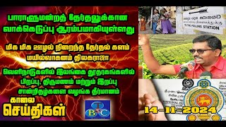 TBC தமிழ் செய்திகள் / TBC TAMIL NEWS UPDATE FOR MORNING 14th November 2024