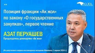 Позиция фракции «Ак жол» по закону «О государственных закупках», первое чтение