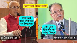 कांग्रेसले सोध्यो- कति पटक मत लिने ? जवाफ- जति पटक लिएपनि मत पाउँछु | Prachanda Vs Shekhar Koirala