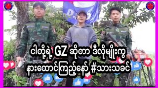 LPDF တို့နှင့် သားသခင် GZ တို့မျိုးဆက်သစ် နွေဦးတော်လှန်ရေး 😍💪💪