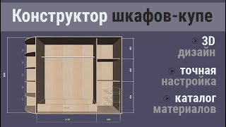 3D конструктор шкафов-купе: обзор программы