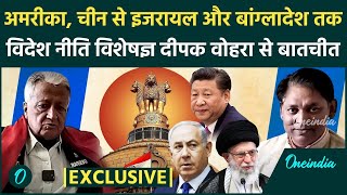 Bangladesh, Israel, America, China, दुनिया में क्या हालत, रिटायर्ड IFS Deepak Vohra से खास बातचीत