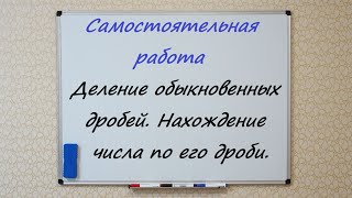 Умножение обыкновенных дробей  Нахождение дроби от числа  Самостоятельная работа