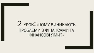 Курс по фінансовій грамотності 💲 Урок 2