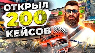 ОТКРЫЛ 200 КЕЙСОВ | + 45 000 MC