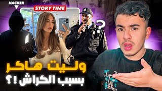 STORY TIME كيفاش وليت هاكر بسبب بنت الليسي ولكن غادي نتورط في أكبر مشكل !؟