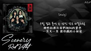 [中韓歌詞/繁中字認聲] Red Velvet (레드벨벳) - Scenery (풍경화/風景畫)