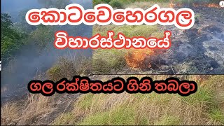 Kotaweheragala temple A fire broke out in the | You With You New Update Kotaweheragala Wellawaya