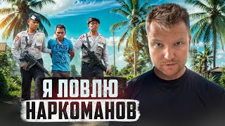 🇮🇩 ИНДОНЕЗИЯ // Как турист стал наркополицейским на Бали