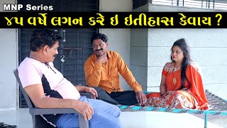 45 વર્ષે લગન કરે ઇ ઇતિહાસ કેવાય ? | | HD Video।।Deshi Comedy।।Comedy Video।।