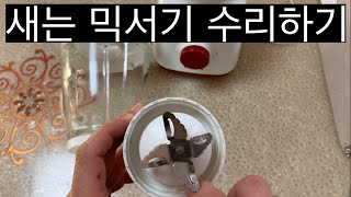 필립스 믹서기 블렌더 실리콘 고무패킹 직접 만들기 - 물새는 문제 DIY 해결