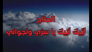 الحلاج، لَبَّيكَ لَبَيكَ يا سِرّي وَنَجوائي. بصوت: الوراق/ غياث عباس