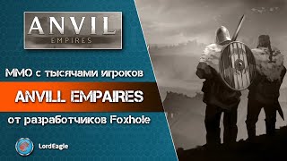 ANVILL EMPIRES большая, средневековая ММО с тысячами игроков (в разработке)