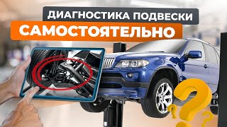 Как самостоятельно проверить подвеску автомобиля