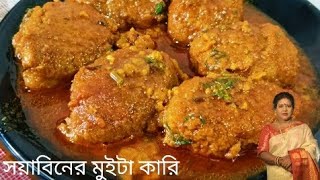 সয়াবিনের মুইটা কারি রেসিপি।ভাত,রুটি,পরোটা সবকিছুর জন্য পারফেক্ট রেসিপি। Soyabiner Muita Kari Recipe।