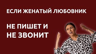 Женатый любовник пропал и не выходит на связь | Что делать | Психолог Наталья Корнеева