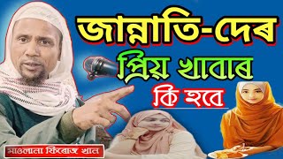 বাংলা ওয়াজ ২০২৪ | Maulana Firoz khan | জান্নাতি দেৰ কি খেতে দিবে আল্লাহ #onlinequranshikkha