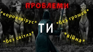 Як Пережити Складні Часи? - Наука про стрес