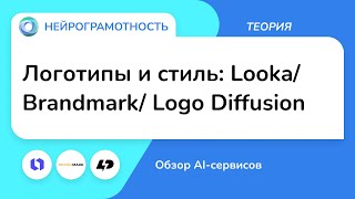 Логотипы и стиль: Looka/ Brandmark/ Logo Diffusion / Обзор AI-сервисов / Нейрограмотность