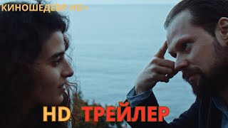 Фолия  Русский ТРЕЙЛЕР 2024