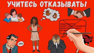 Как научиться говорить нет. Как отказать.