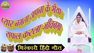 विश्व का सबसे प्यारा निरंकारी भजन | Nirankari Bhajan | Nirankari Song New | Nirankari Geet