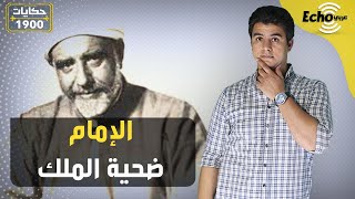 شيخ الأزهر الذي قتله الملك فاروق لرفضه إصدار فتوى تخص فريدة