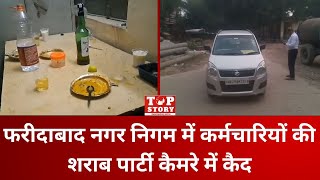 Faridabad: फरीदाबाद नगर निगम में कर्मचारियों की शराब पार्टी कैमरे में कैद | Top Story News