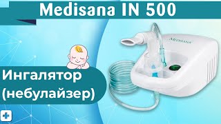 Ингалятор (небулайзер) Medisana IN 500 | Как пользоваться? (ОБЗОР)